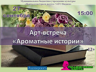 Арт-встреча «Ароматные истории»