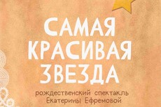 Самая красивая звезда