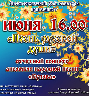 Отчётный концерт народного самодеятельного коллектива ансамбля народной песни «Купава».