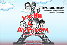 Спекталь Ужин с дураком