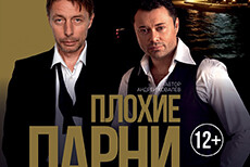 Плохие парни