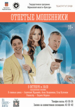 Отпетые мошенники