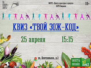 Квиз "Твой ЗОЖ-код"