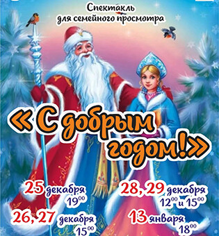 Новогодний спектакль 29.12.2024 15.00