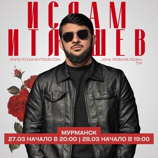 Ислам Итляшев - 27 марта в Мурманске | Большой, сольный концерт с программой - ОНА ЛЮБИЛА РОЗЫ