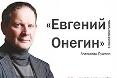 Моноспектакль «Евгений Онегин» Заслуженного артиста России Даниила Спиваковского.