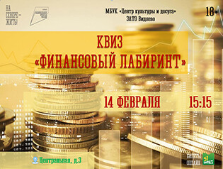 Квиз-игра «Финансовый лабиринт»