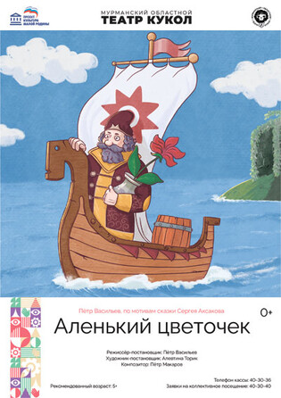 Аленький цветочек