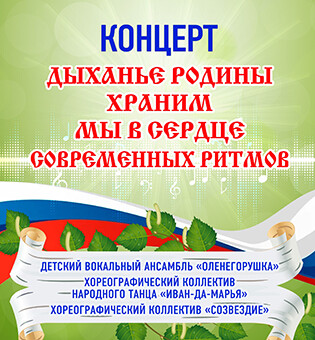 Дыханье Родины храним, мы в сердце современных ритмов