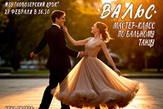 Мастер-класс по бальному танцу Вальс