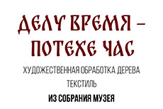 Экскурсия по экспозиции «Делу время – потехе час»