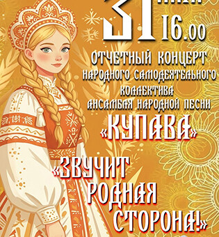 Отчетный концерт народного самодеятельного коллектива ансамбля народной песни «Купава»