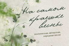 На самом краешке весны