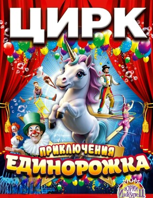 Цирк. Приключения единорожка