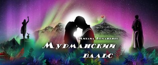 Мурманский вальс