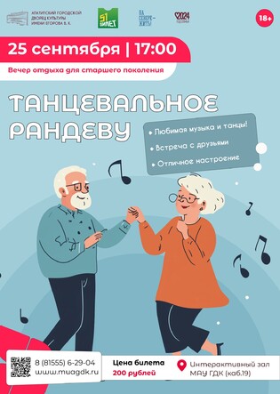 Танцевальное рандеву