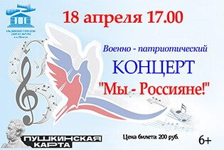 Военно-патриотический концерт «Мы — Россияне!»