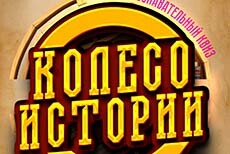 Квиз «Колесо истории»