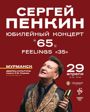 Сергей Пенкин. Юбилейный концерт «65»