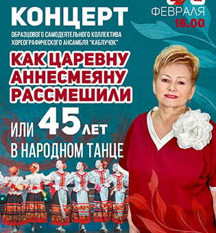 Концерт Как рассмешили Аннесмеяну, или 45 лет в народном танце