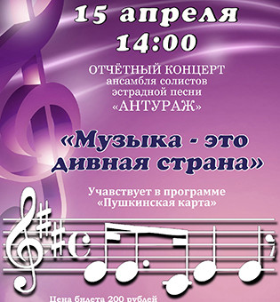 Отчетный концерт Ансамбля эстрадной песни "Антураж"