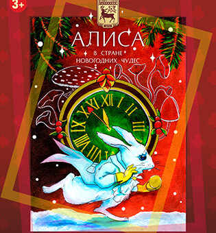 Интерактивный спектакль Алиса в стране Новогодних чудес