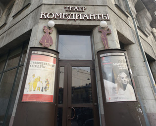 Театр Комедианты