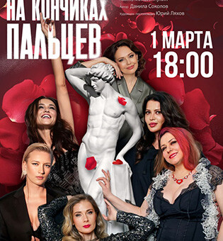 Спектакль «На кончиках пальцев»