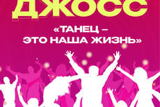 Концерт Джосс Танец - это наша жизнь