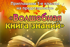 Представление для первоклассников Волшебная книга знаний