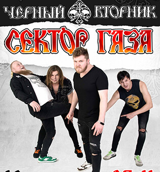 Группа «Сектор газа»
