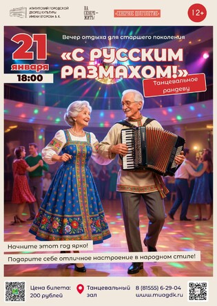 Танцевальное рандеву С русским размахом