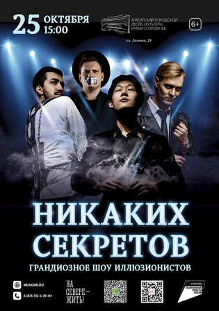 Шоу Никаких секретов