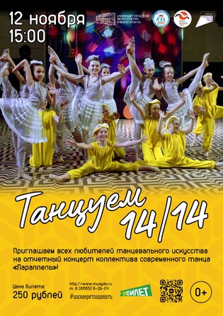 Параллель-Танцуем 14/14