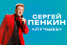 Сергей Пенкин. Лучшее