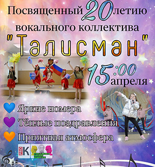 Юбилейный концерт, посвященный 20-летию вокального ансамбля "ТАЛИСМАН"