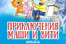 Приключения Маши и Вити