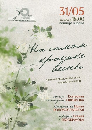 На самом краешке весны