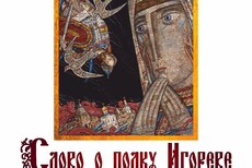 Выставка «Слово о полку Игореве». Графика Юрия Люкшина