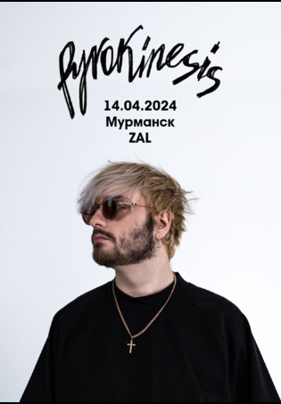 Pyrokinesis |14.04 – Мурманск | Zall club