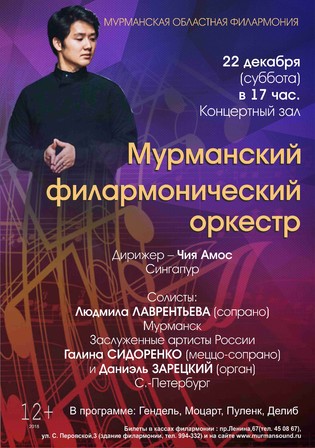Чия Амос и Мурманский филармонический оркестр