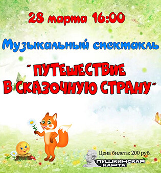 Музыкальный спектакль  «Путешествие в сказочную страну»