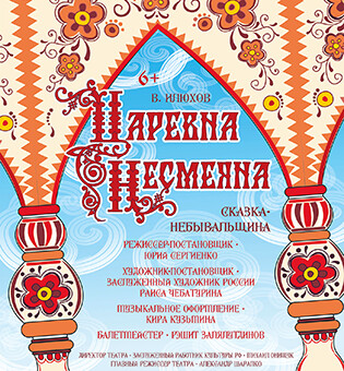 Царевна Несмеяна