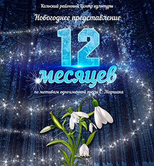 Новогодний спектакль «12 месяцев»