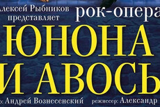 Рок-опера "Юнона и Авось"