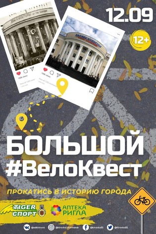 БОЛЬШОЙ #ВЕЛОКВЕСТ