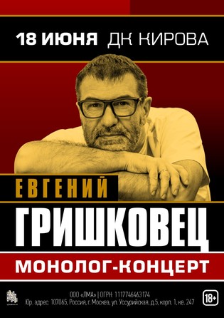 Евгений Гришковец. Монолог-концерт