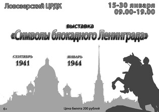 Информационно – просветительская выставка «Символы блокадного Ленинграда»
