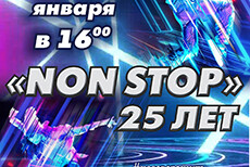 Non Stop 25 Лет