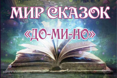Мир сказок До-ми-но